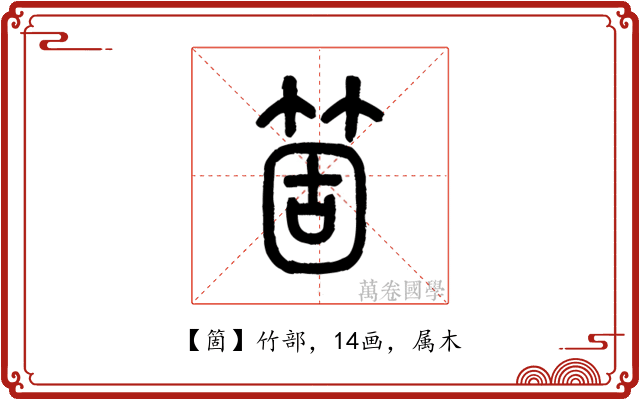 箇