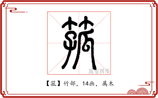 箛