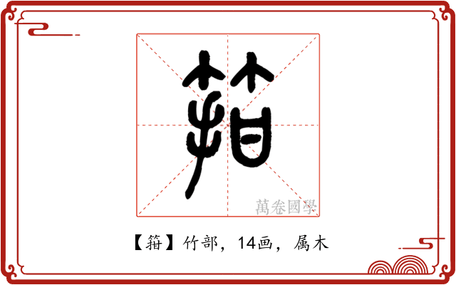 箝