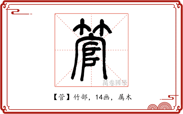 管