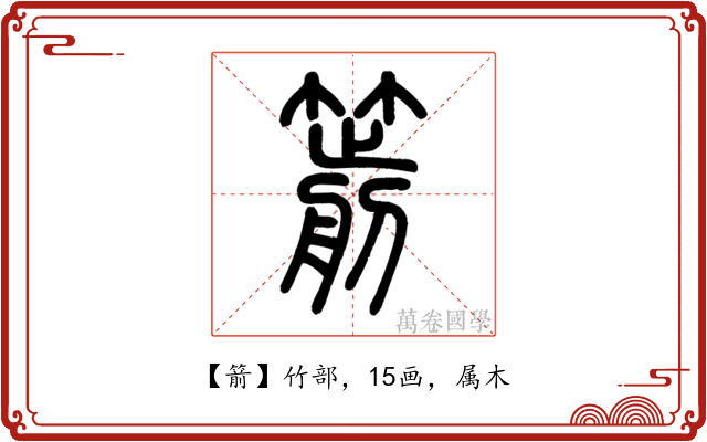 箭