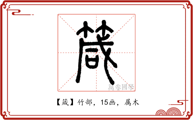 箴