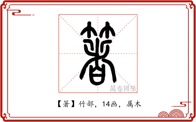 箸
