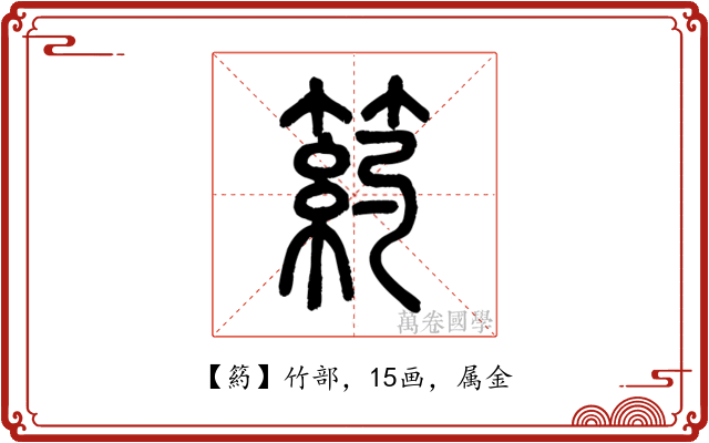 箹