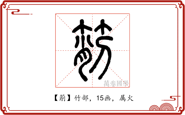 箾