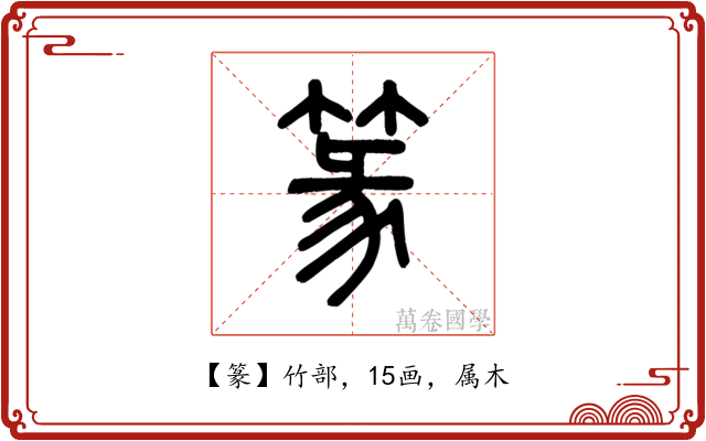 篆
