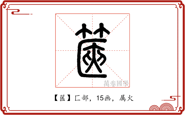 篋