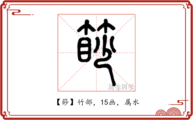 篎