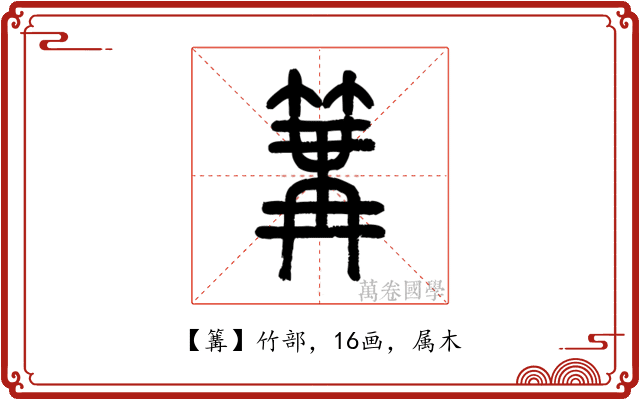 篝