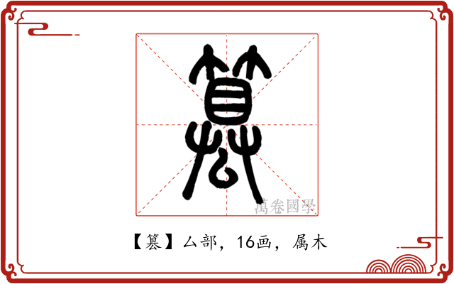 篡