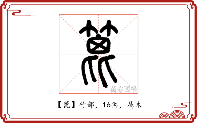 篦