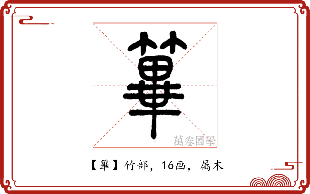 篳