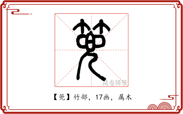 篼
