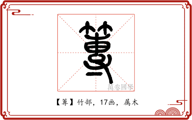 篿