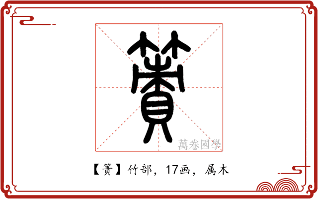 簀