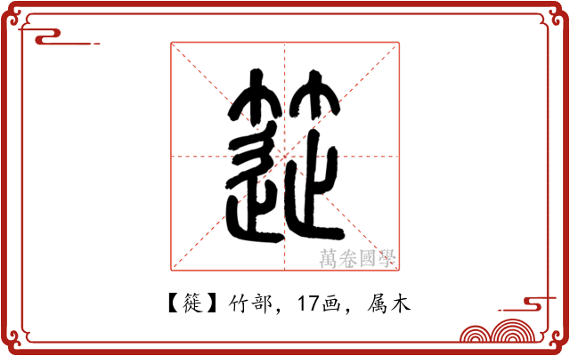 簁