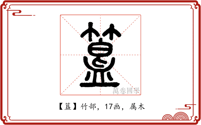 簋
