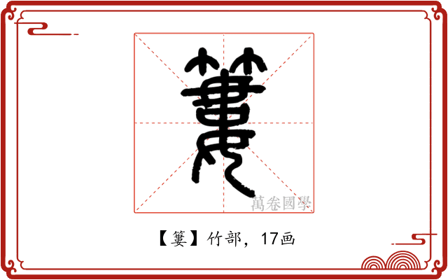 簍