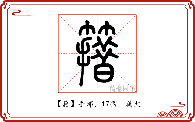 簎