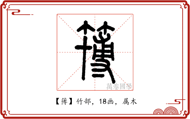 簙