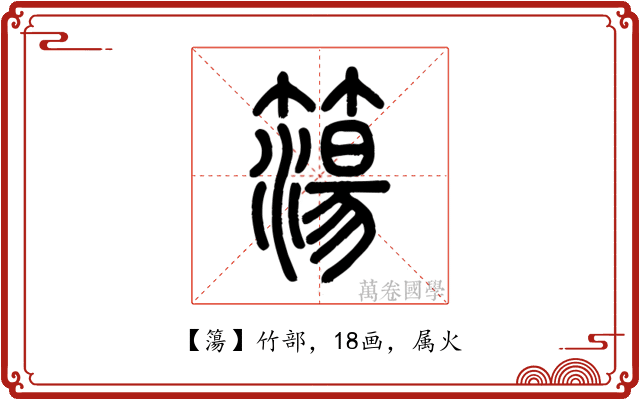 簜