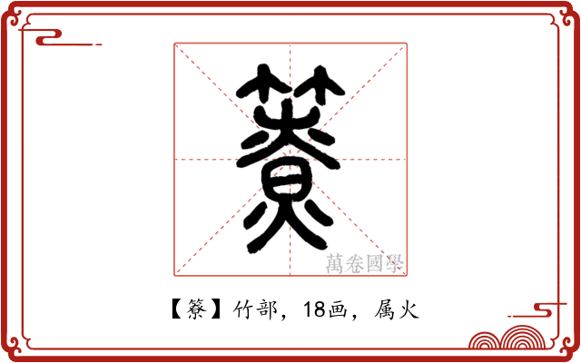 簝
