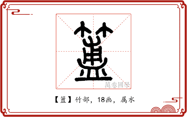 簠