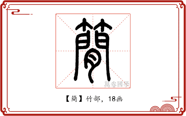 簡