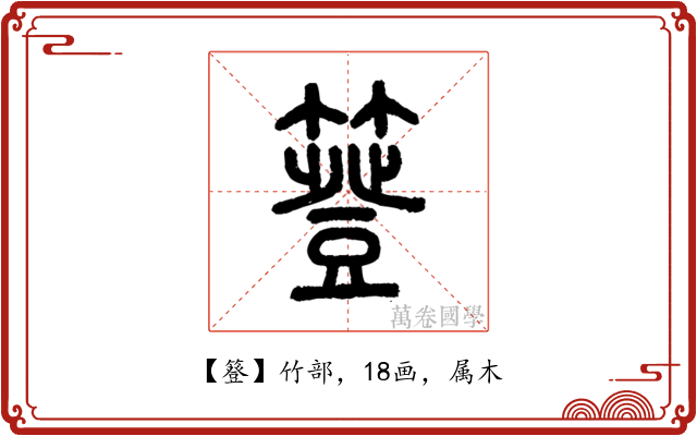 簦