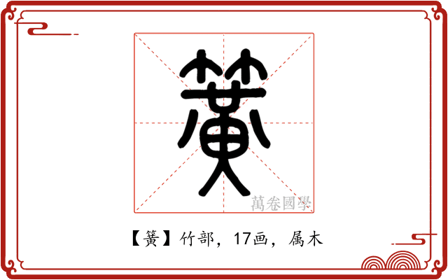 簧