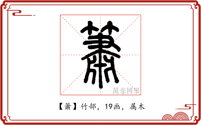 簫