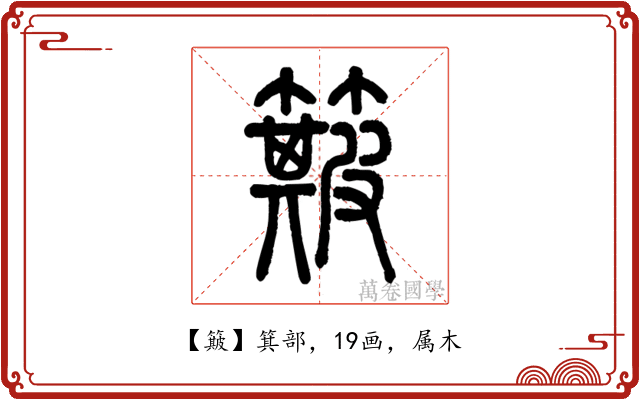 簸
