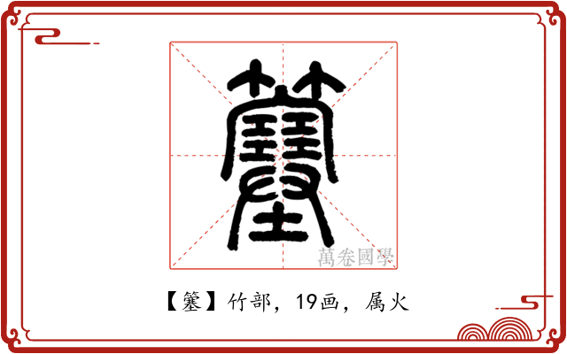 簺