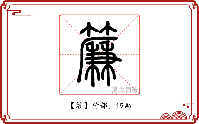 簾