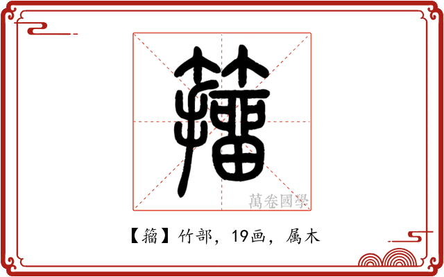 籀