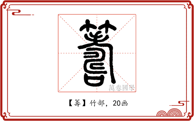籌