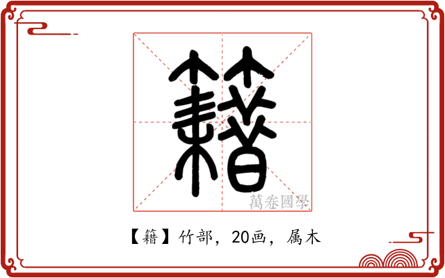 籍