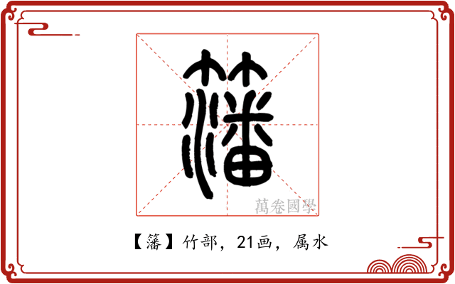籓
