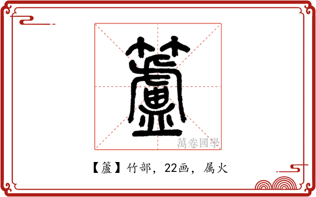 籚
