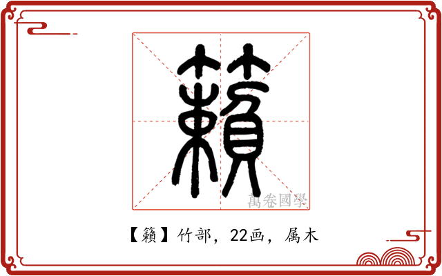 籟