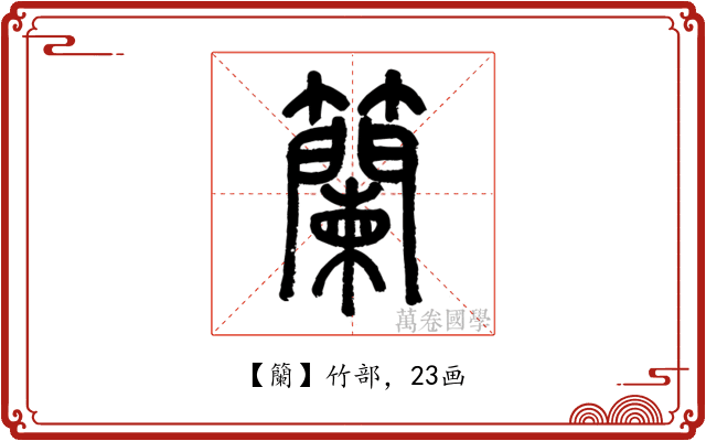 籣