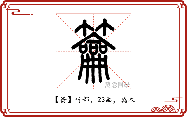 籥