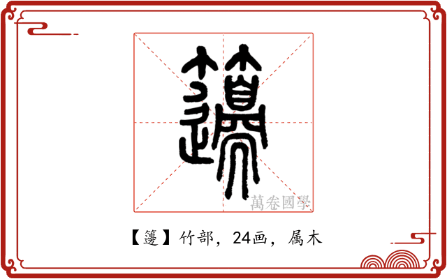 籩