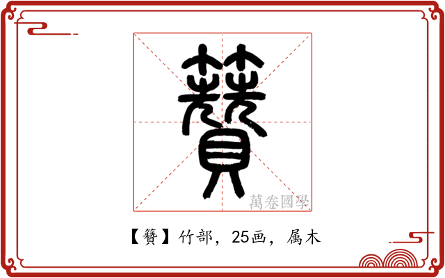籫