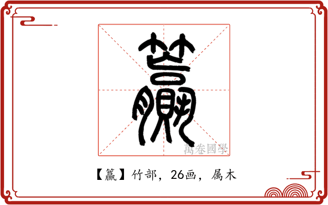 籯