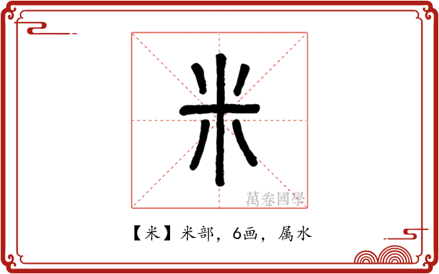 米