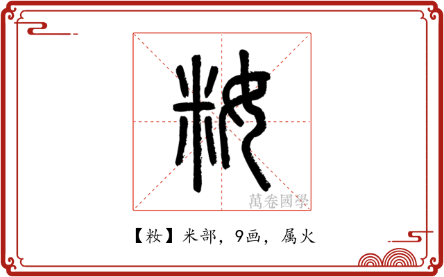 籹