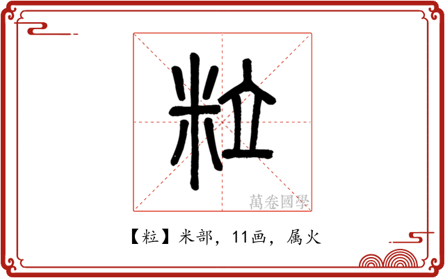 粒