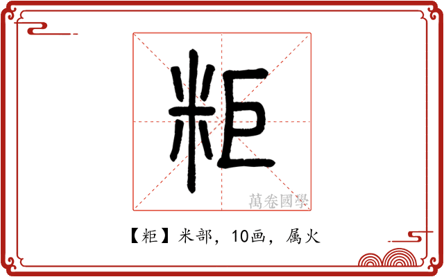 粔