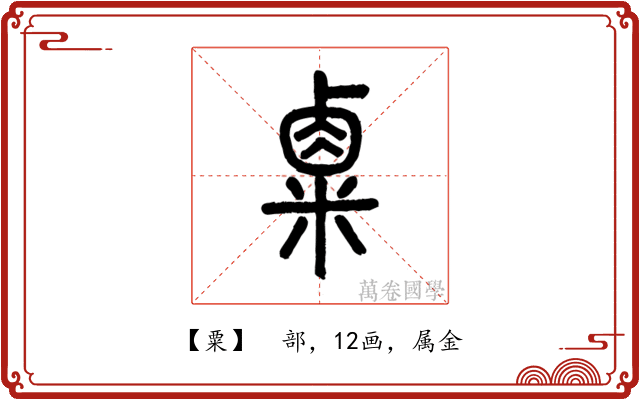 粟